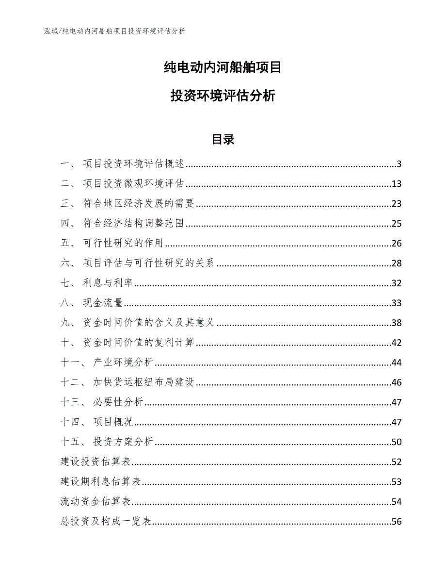 纯电动内河船舶项目投资环境评估分析【参考】_第1页