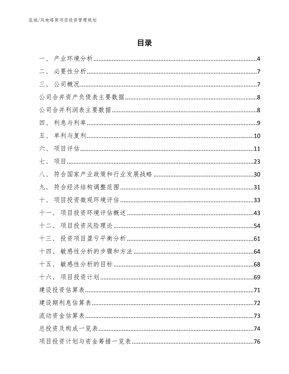 风电塔筒项目投资管理规划【参考】_第2页