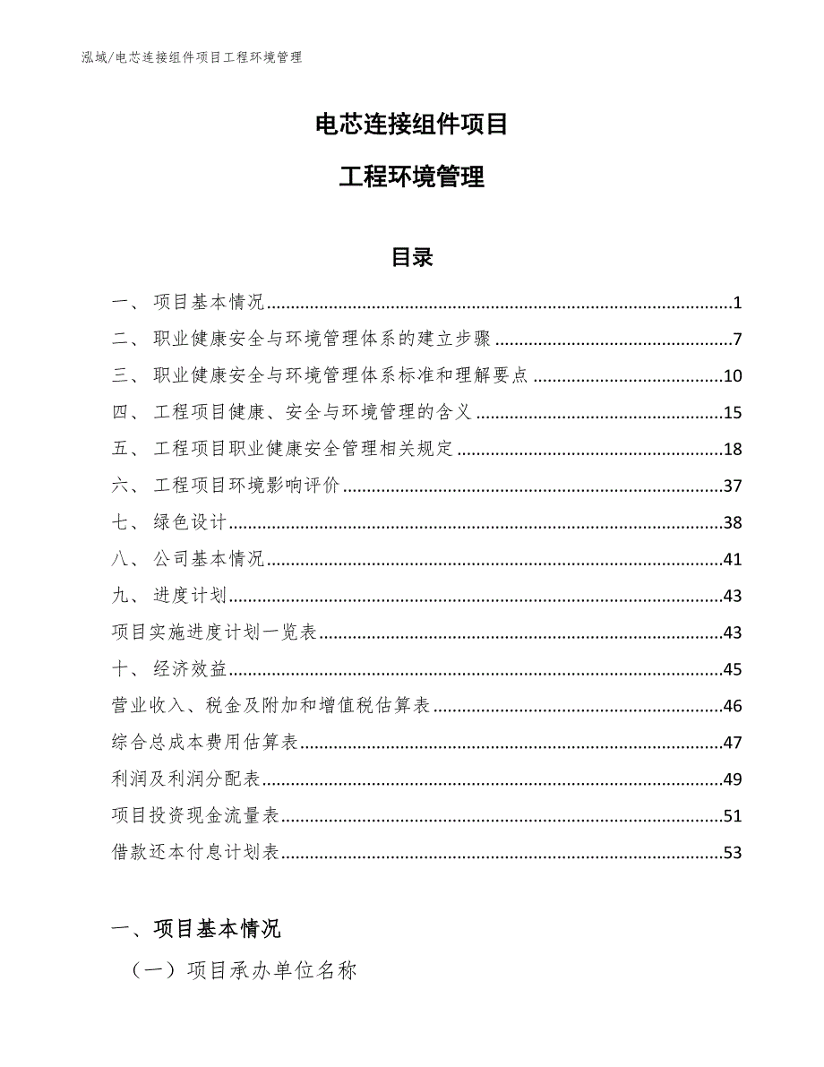 电芯连接组件项目工程环境管理_参考_第1页