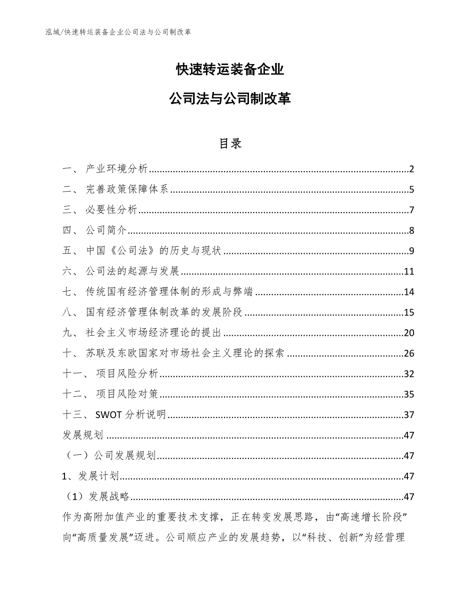 快速转运装备企业公司法与公司制改革【参考】_第1页