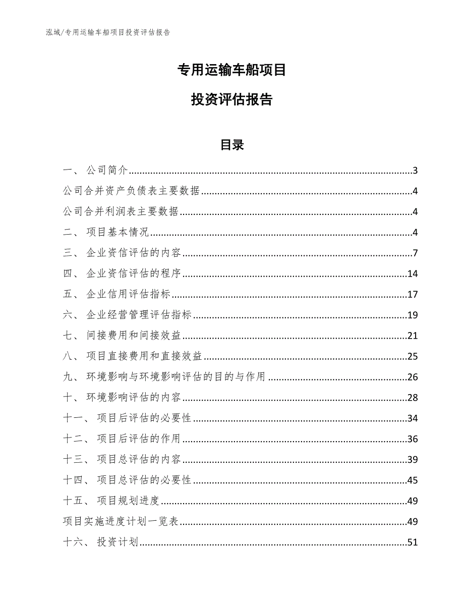 专用运输车船项目投资评估报告【参考】_第1页