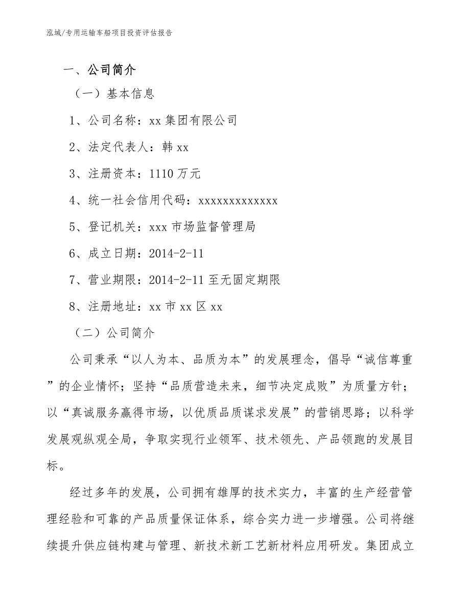 专用运输车船项目投资评估报告【参考】_第3页