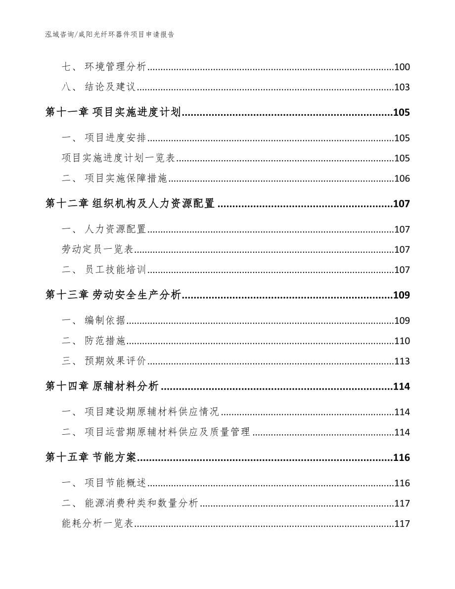 咸阳光纤环器件项目申请报告（范文模板）_第5页