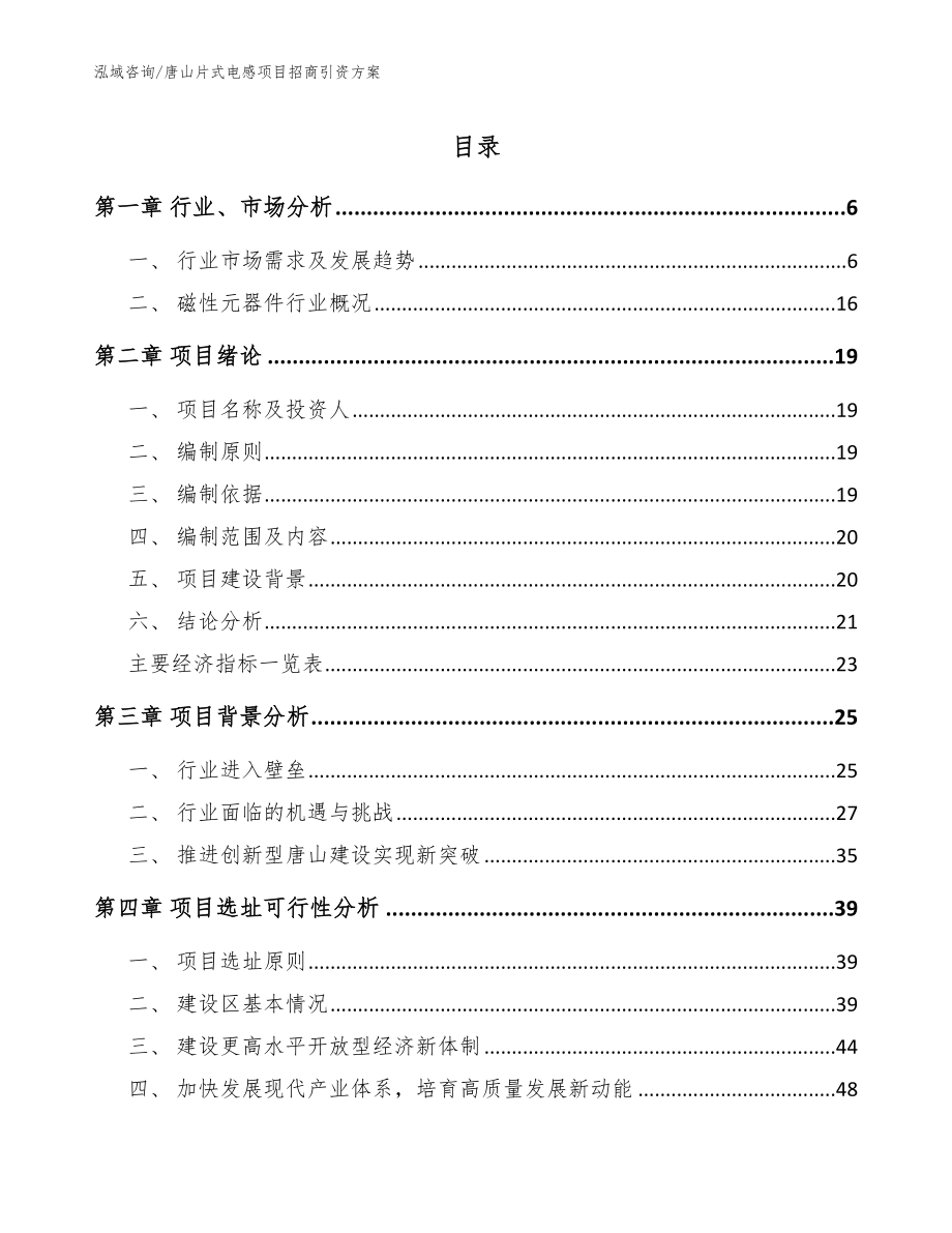 唐山片式电感项目招商引资方案_范文_第1页