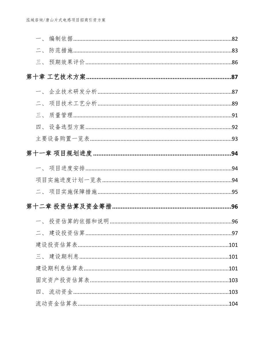 唐山片式电感项目招商引资方案_范文_第3页