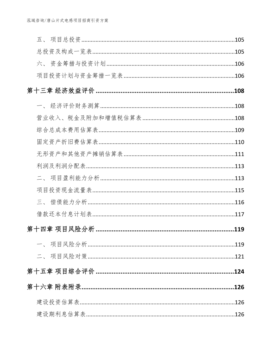 唐山片式电感项目招商引资方案_范文_第4页