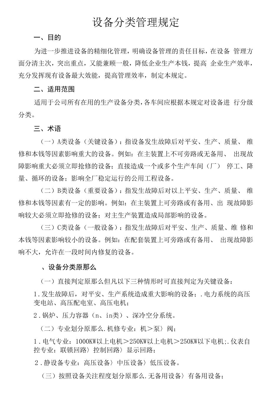 设备分级管理规定 2022.5.19_第1页