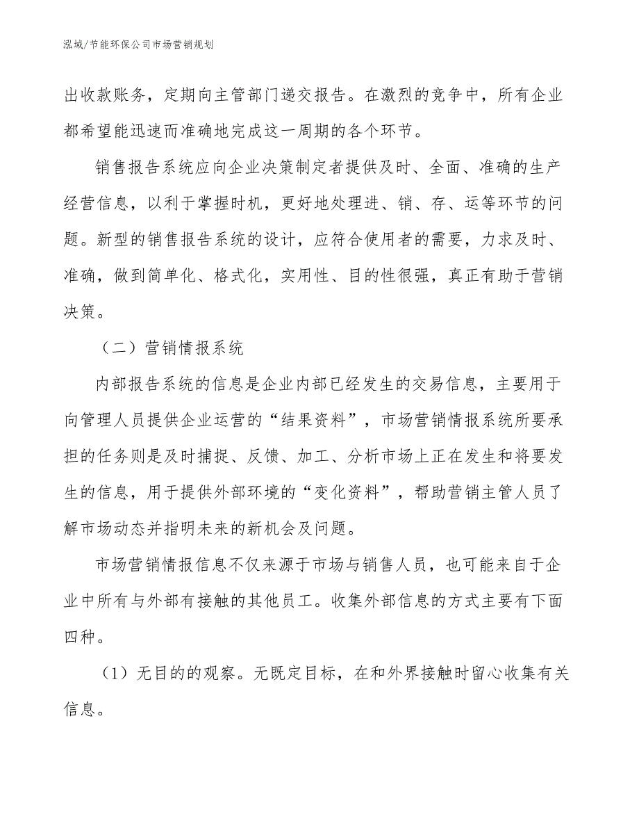 节能环保公司市场营销规划（参考）_第3页