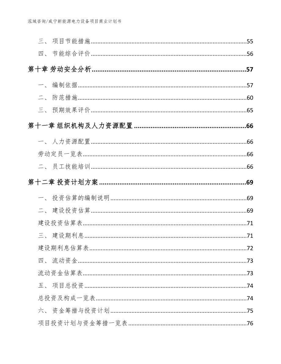 咸宁新能源电力设备项目商业计划书【模板范文】_第3页