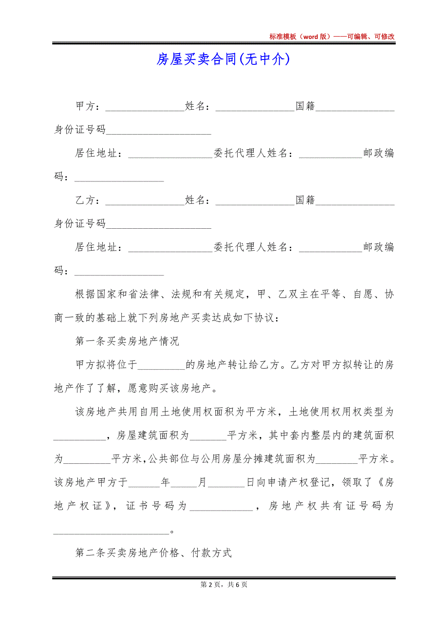 房屋买卖合同(无中介)_第2页