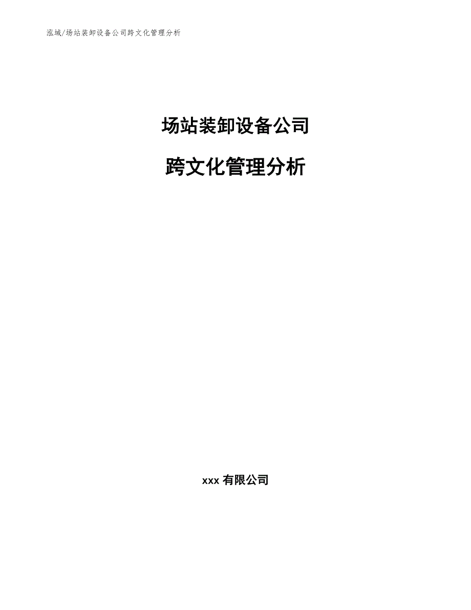 场站装卸设备公司跨文化管理分析【范文】_第1页