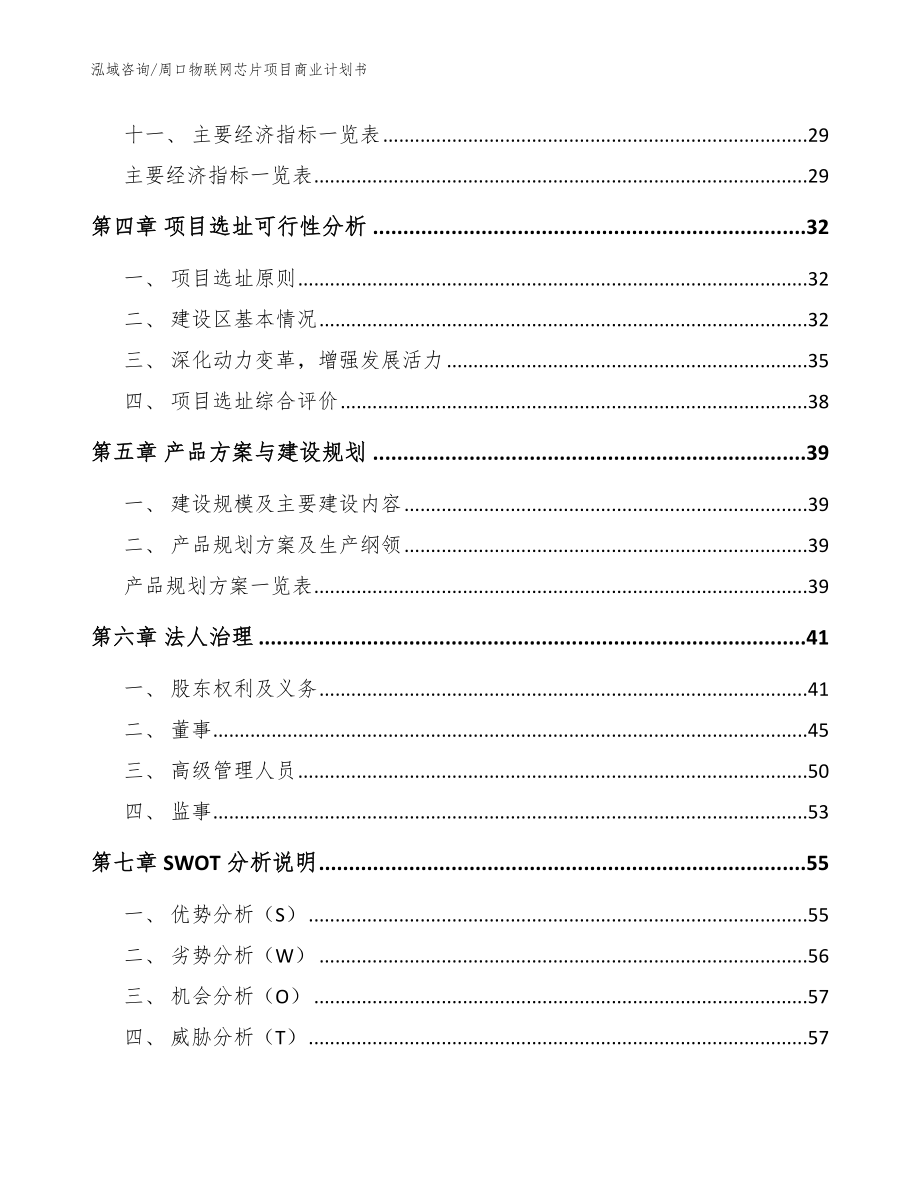 周口物联网芯片项目商业计划书（模板范文）_第2页