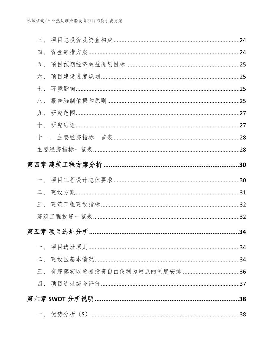 三亚热处理成套设备项目招商引资方案_范文模板_第3页