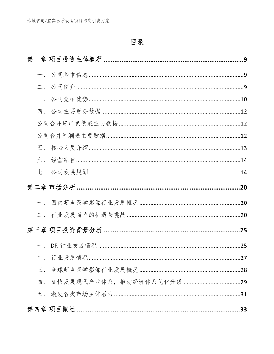 宜宾医学设备项目招商引资方案【范文模板】_第1页