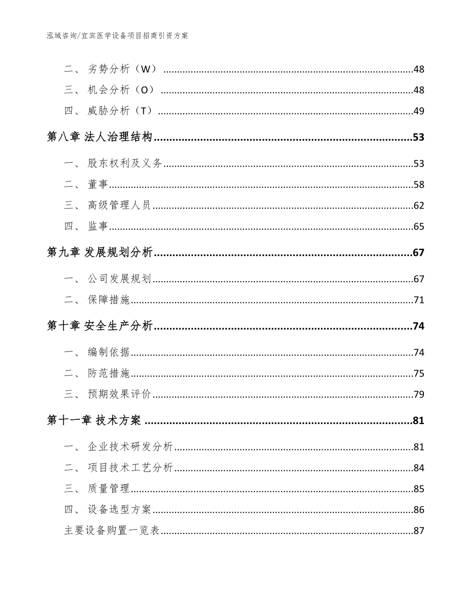 宜宾医学设备项目招商引资方案【范文模板】_第3页