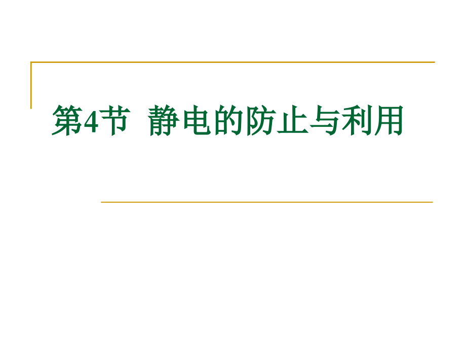 统编人教版高中物理必修 第三册《4 静电的防止与利用》课件2_第1页