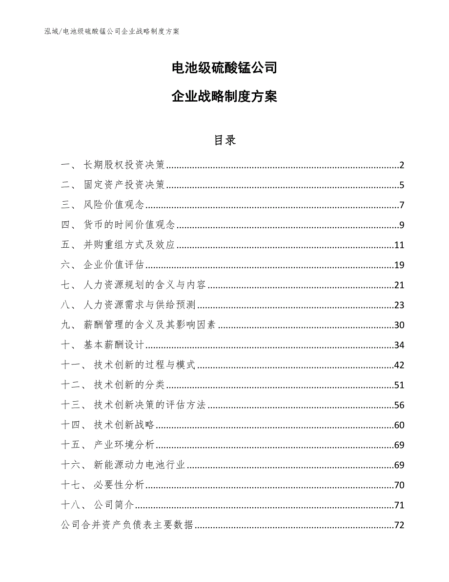 电池级硫酸锰公司企业战略制度方案_第1页