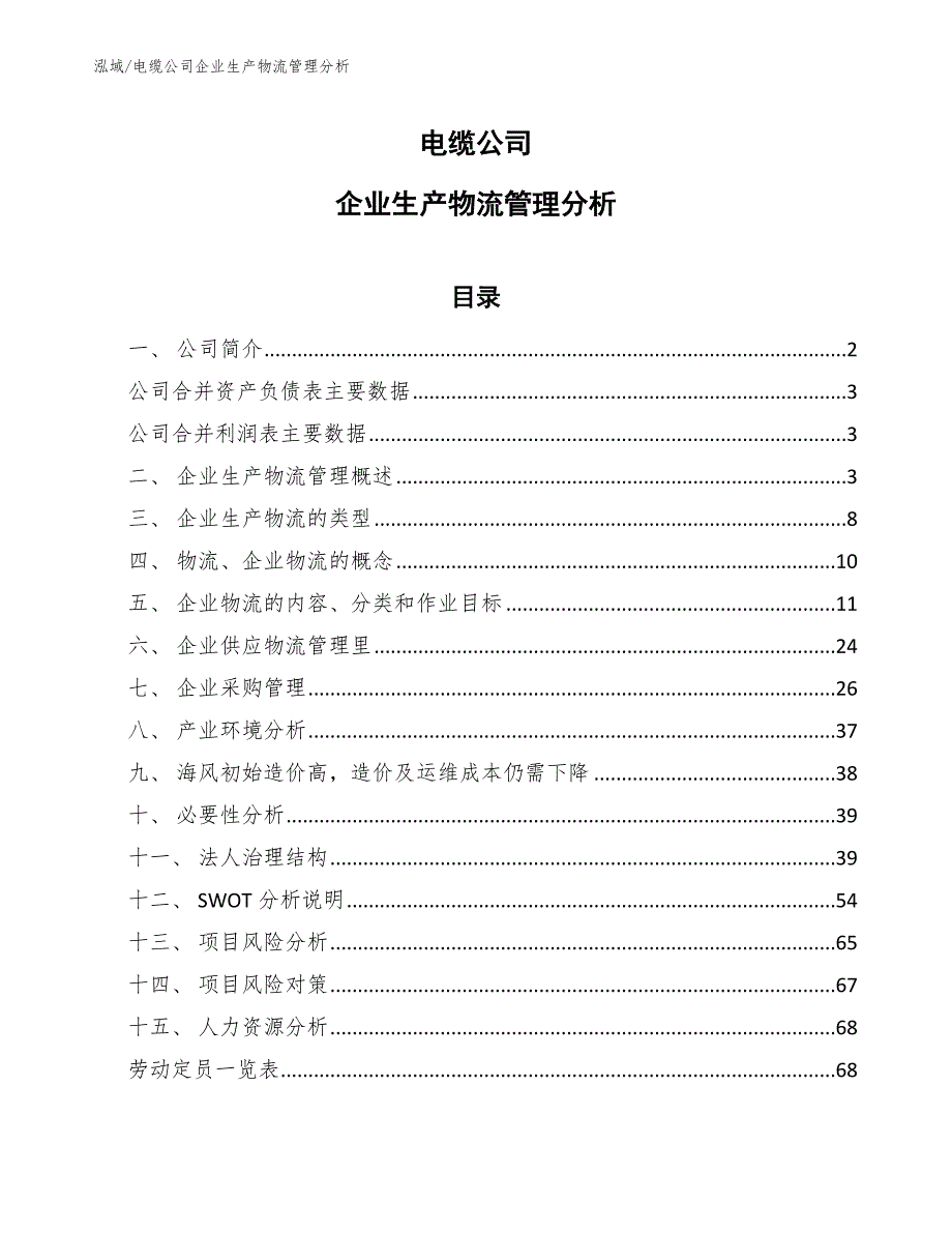 电缆公司企业生产物流管理分析_第1页