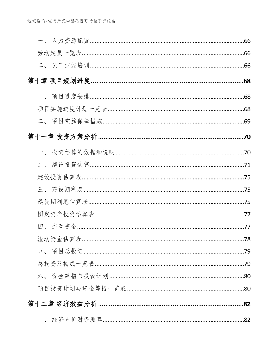 宝鸡片式电感项目可行性研究报告模板范文_第3页