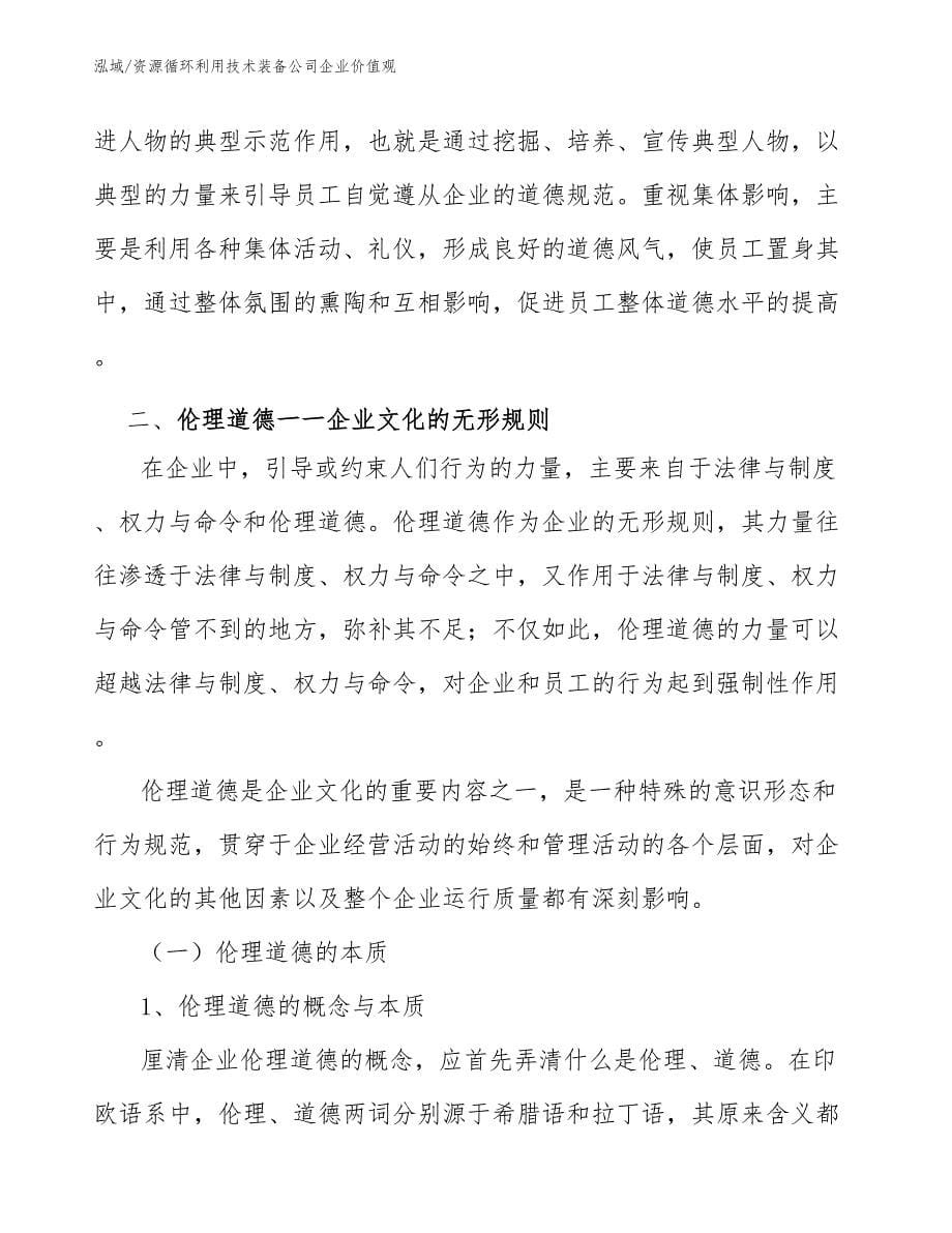 资源循环利用技术装备公司企业价值观_第5页