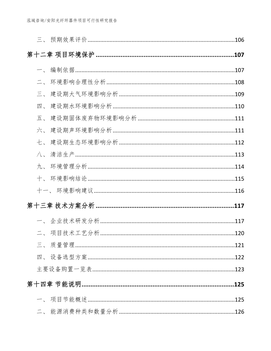 安阳光纤环器件项目可行性研究报告_第4页