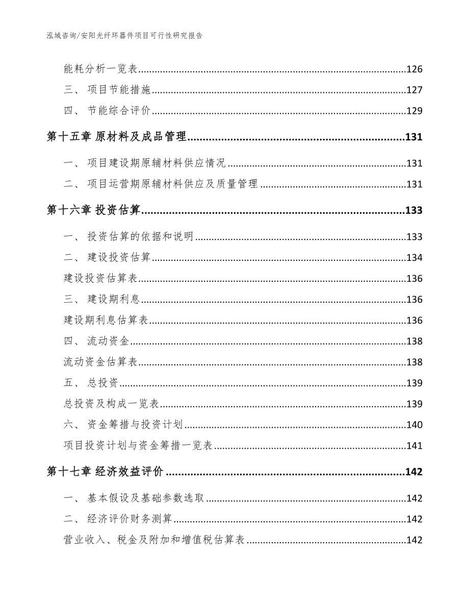 安阳光纤环器件项目可行性研究报告_第5页