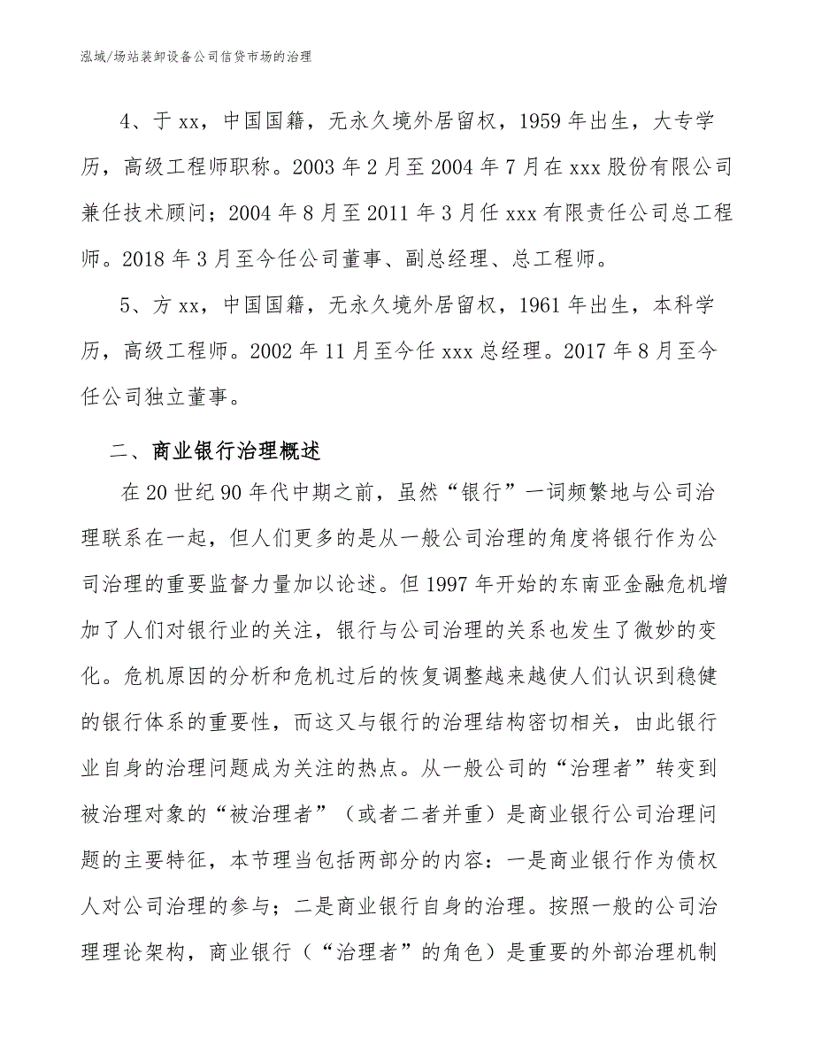 场站装卸设备公司信贷市场的治理_参考_第4页