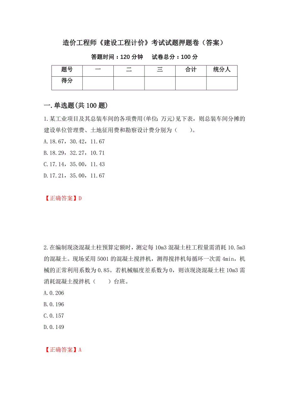 造价工程师《建设工程计价》考试试题押题卷（答案）（16）_第1页