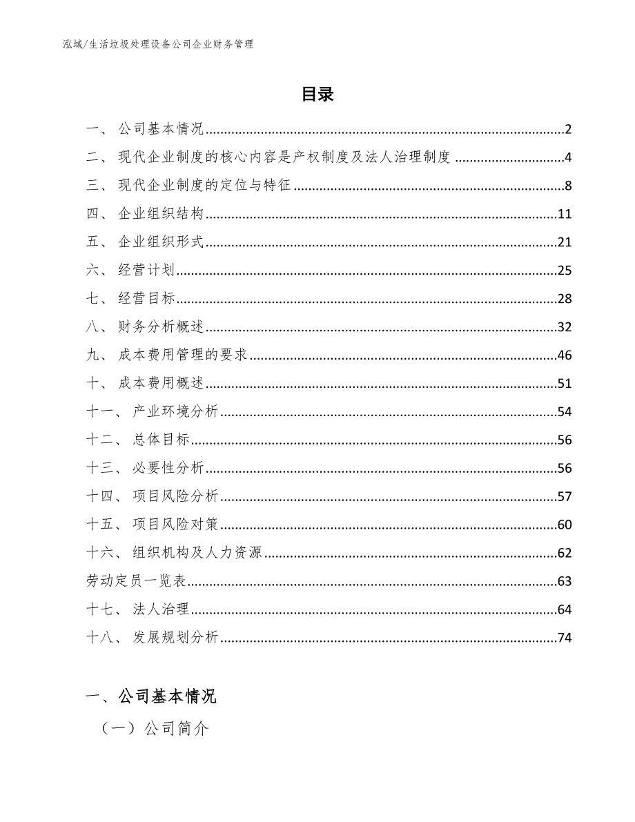 生活垃圾处理设备公司企业财务管理_第2页