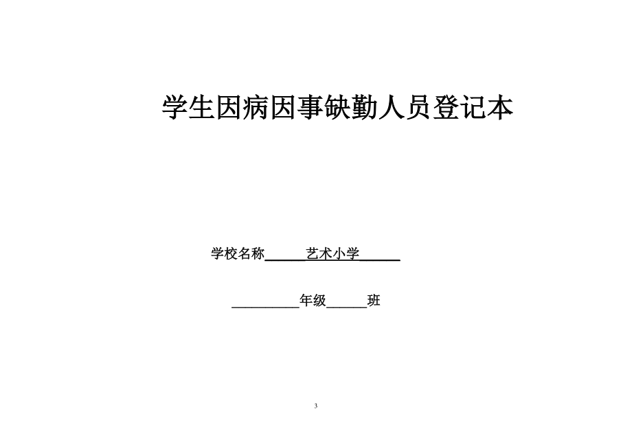 因病缺勤病因追查与登记制度-(1)_第3页