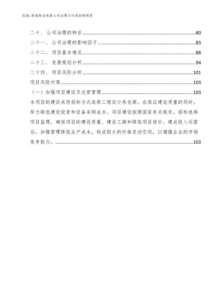 高端集成电路公司治理与内部控制制度_范文_第2页