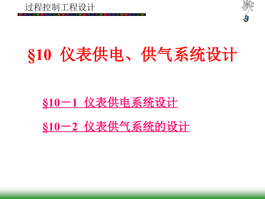 仪表供电供气系统设计课件_第1页