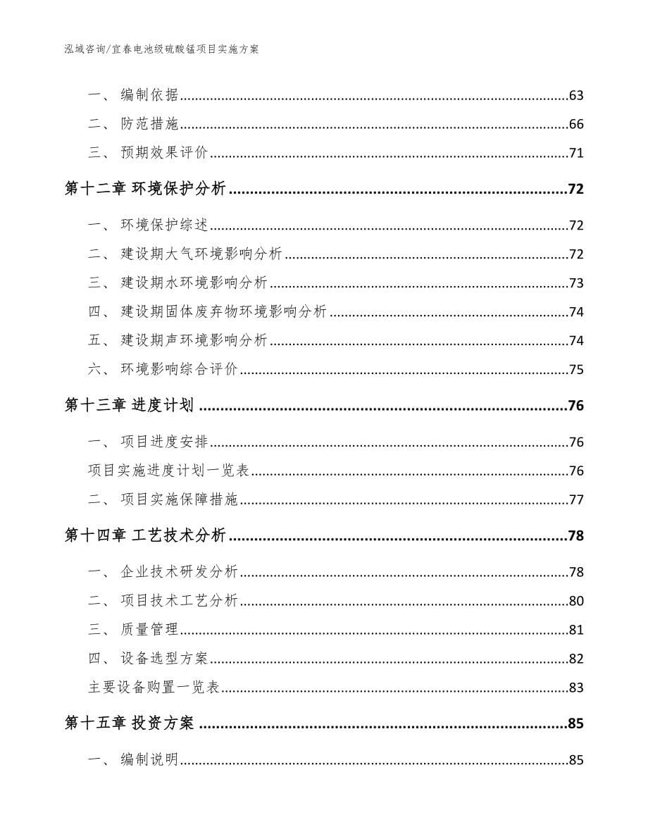 宜春电池级硫酸锰项目实施方案【范文参考】_第5页