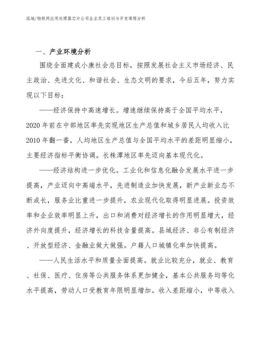 物联网应用处理器芯片公司企业员工培训与开发课程分析（参考）_第3页