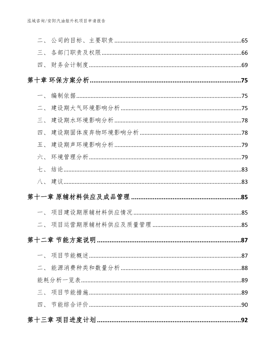 安阳汽油舷外机项目申请报告【模板范文】_第3页