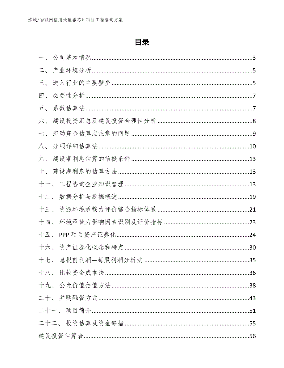 物联网应用处理器芯片项目工程咨询方案【参考】_第2页