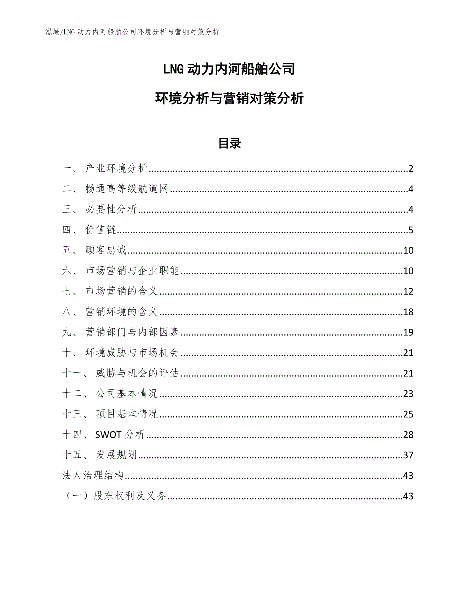 LNG动力内河船舶公司环境分析与营销对策分析_第1页