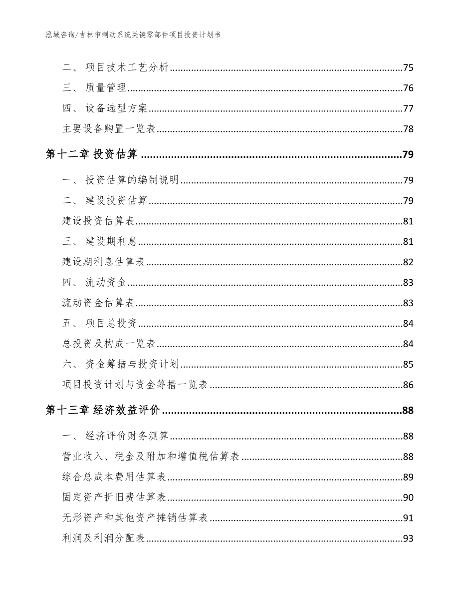 吉林市制动系统关键零部件项目投资计划书_第4页