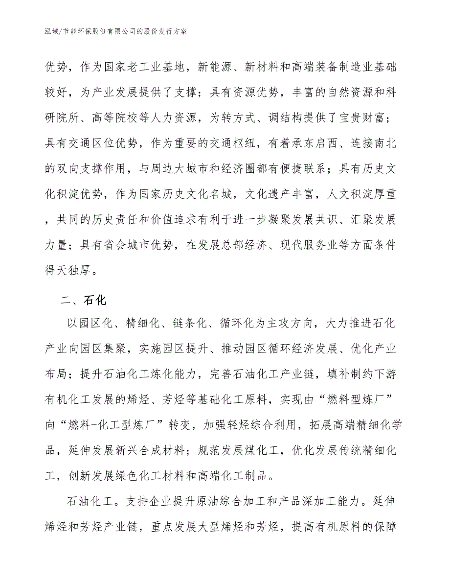 节能环保股份有限公司的股份发行方案_第4页