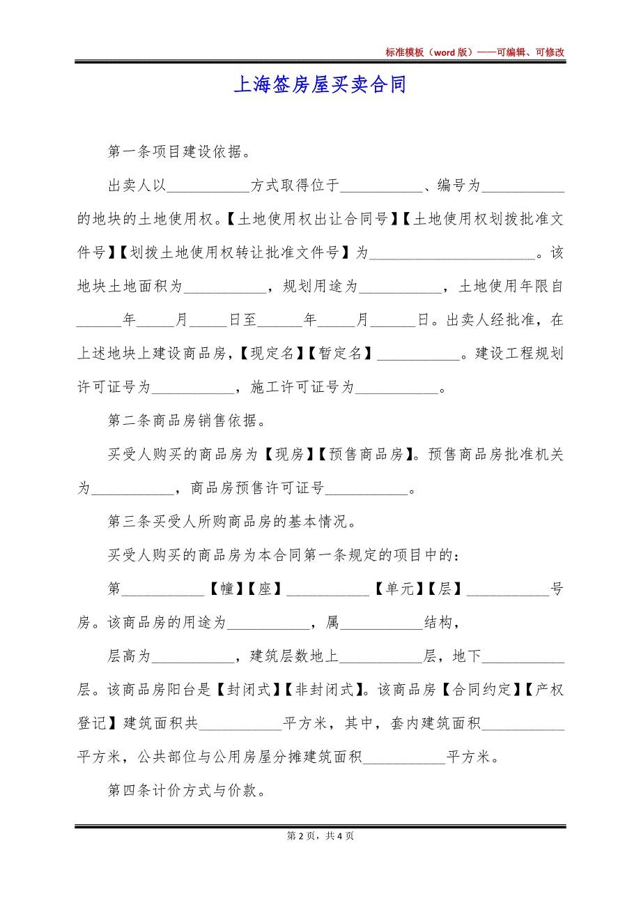 上海签房屋买卖合同_第2页