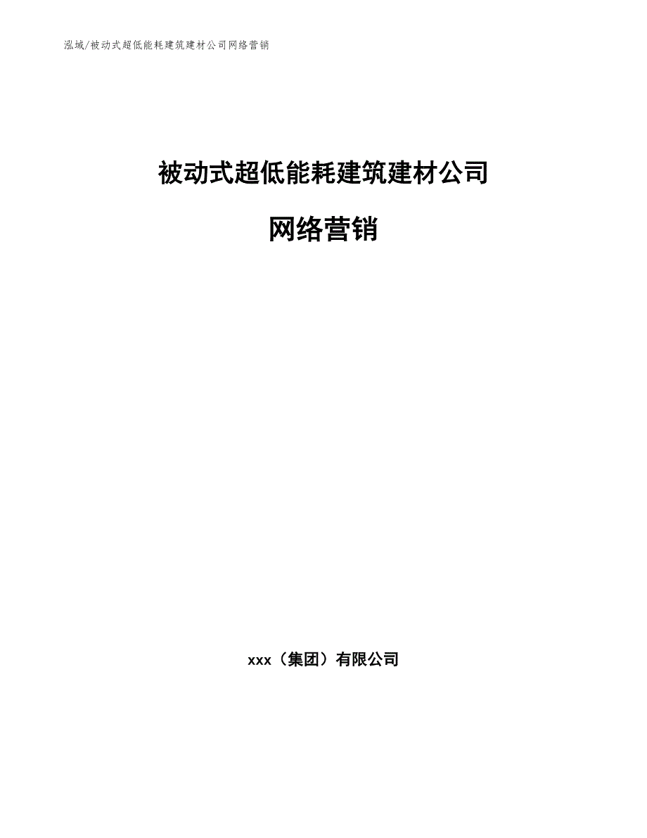 被动式超低能耗建筑建材公司网络营销【范文】_第1页