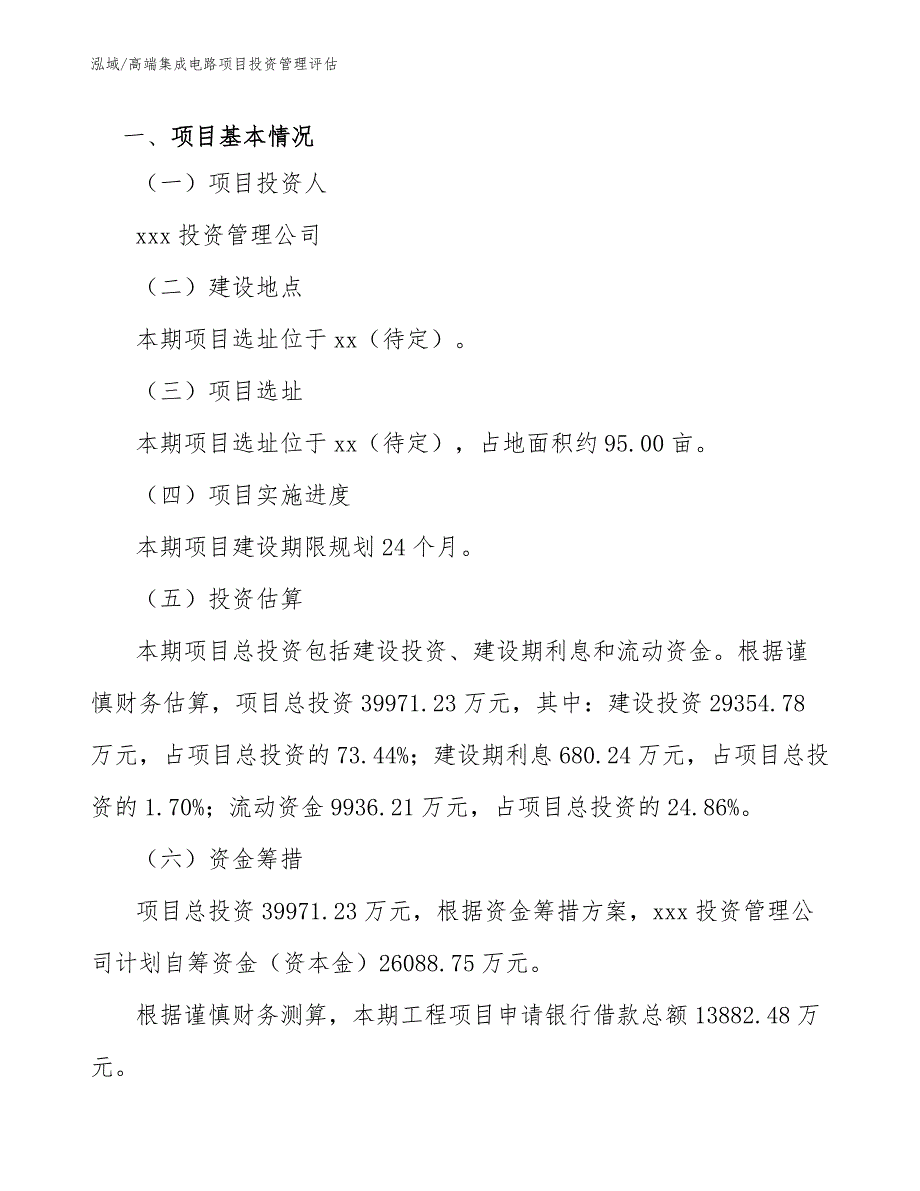 高端集成电路项目投资管理评估（范文）_第4页