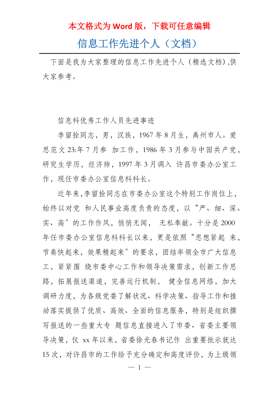 信息工作先进个人（文档）_第1页