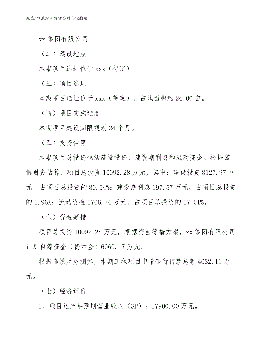 电池级硫酸锰公司企业战略_第4页