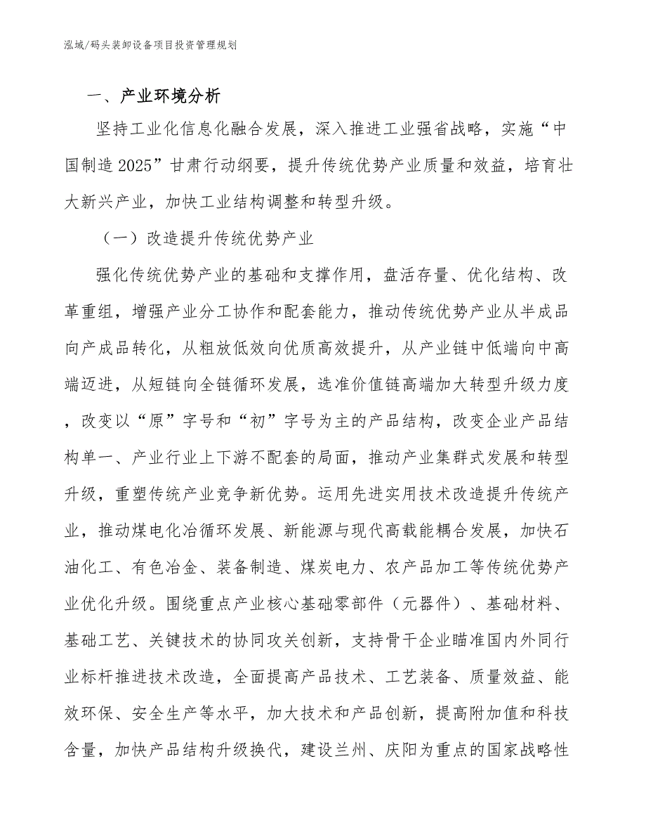 码头装卸设备项目投资管理规划_第3页