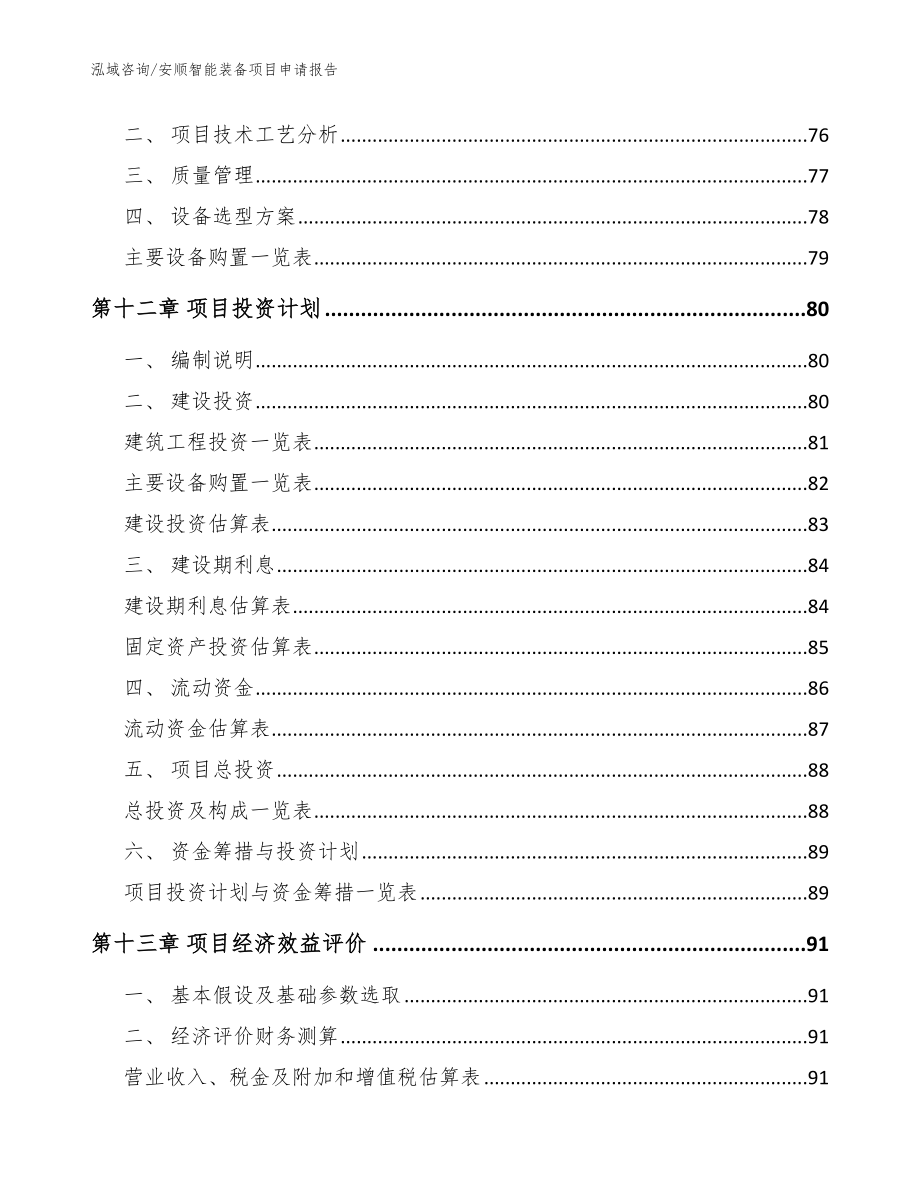 安顺智能装备项目申请报告【模板范本】_第4页