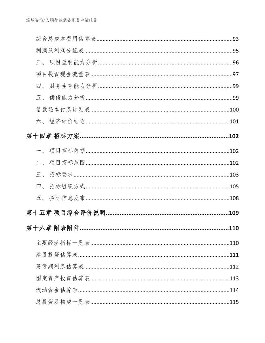 安顺智能装备项目申请报告【模板范本】_第5页