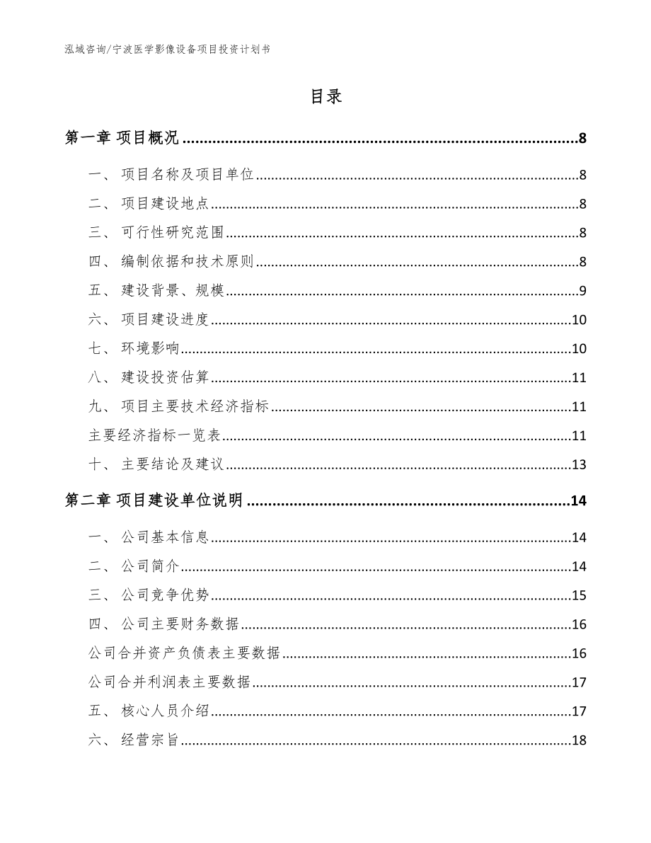 宁波医学影像设备项目投资计划书范文_第2页