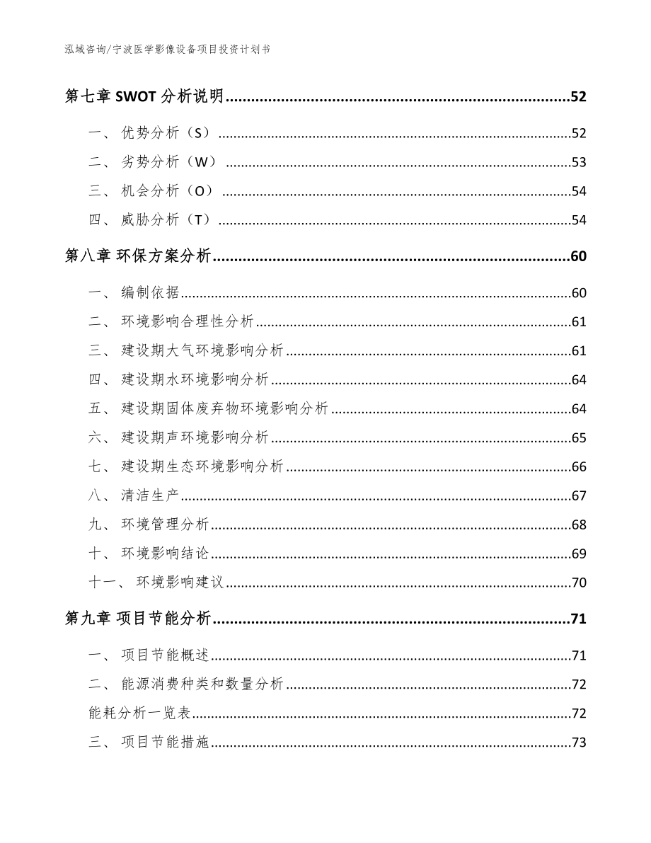 宁波医学影像设备项目投资计划书范文_第4页