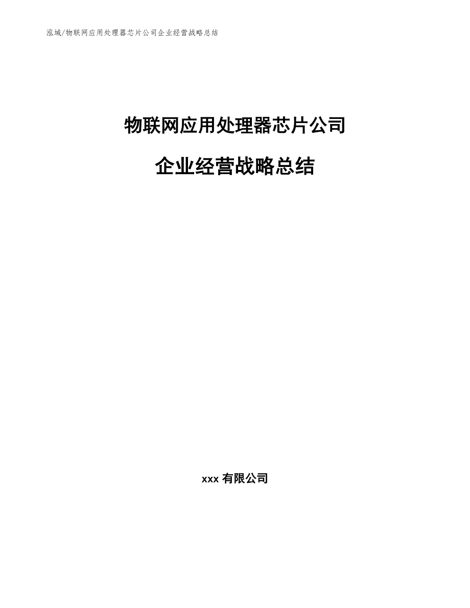 物联网应用处理器芯片公司企业经营战略总结_第1页